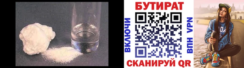 Бутират Butirat  Купить  Щёлково 